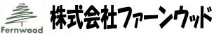 株式会社ファーンウッド